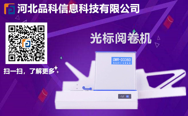 品科閱卷機(jī)