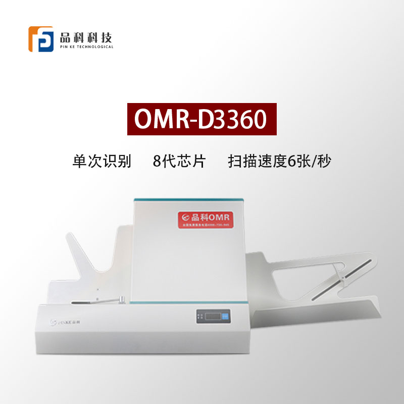 品科考試光標閱卷機D3360