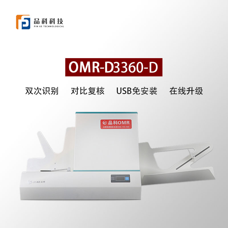 品科考試光標閱卷機D3360-D