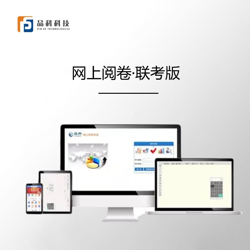 品科考試網(wǎng)上閱卷系統(tǒng)(聯(lián)考版)