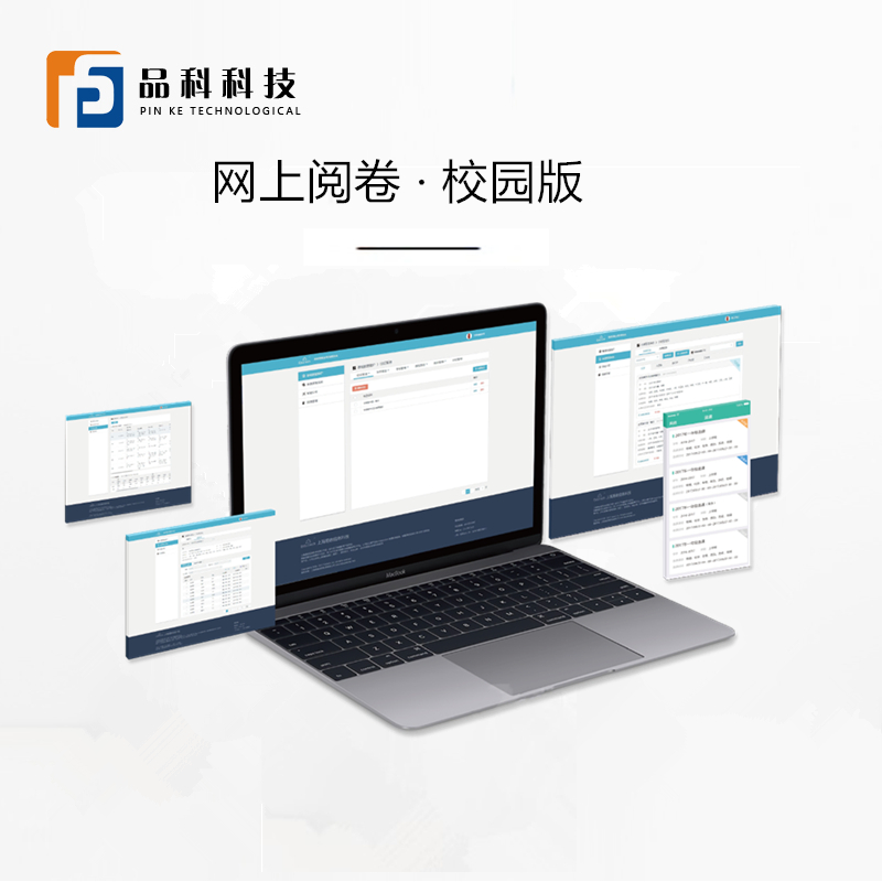 品科考試網(wǎng)上閱卷系統(tǒng) (初高中版)